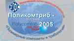 Polycomtrib 2005